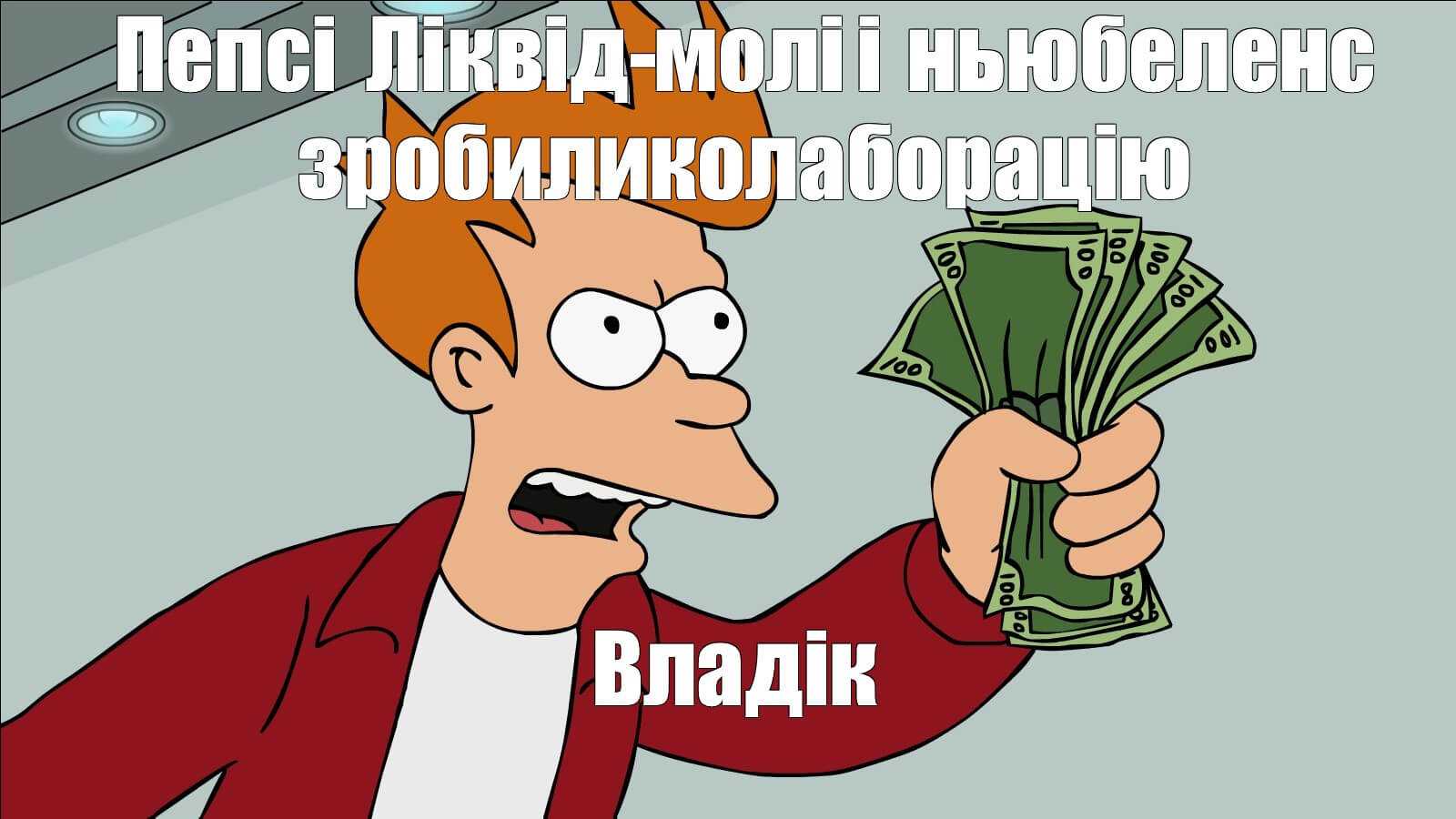 Фрай shut up and take my money. Фрай Футурама Мем с деньгами. Деньги Мем. Shut up and take my money Мем.